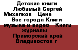 Детские книги. Любимый Сергей Михалков › Цена ­ 3 000 - Все города Книги, музыка и видео » Книги, журналы   . Приморский край,Владивосток г.